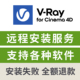 VRay7.2 c4d渲染插件 VRay7.2远程安装 for C4D渲染器英文远程安装