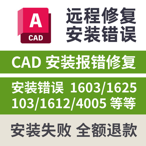CAD安装闪退修复无法安装错误代码1625 16031612 103 4005 错误4