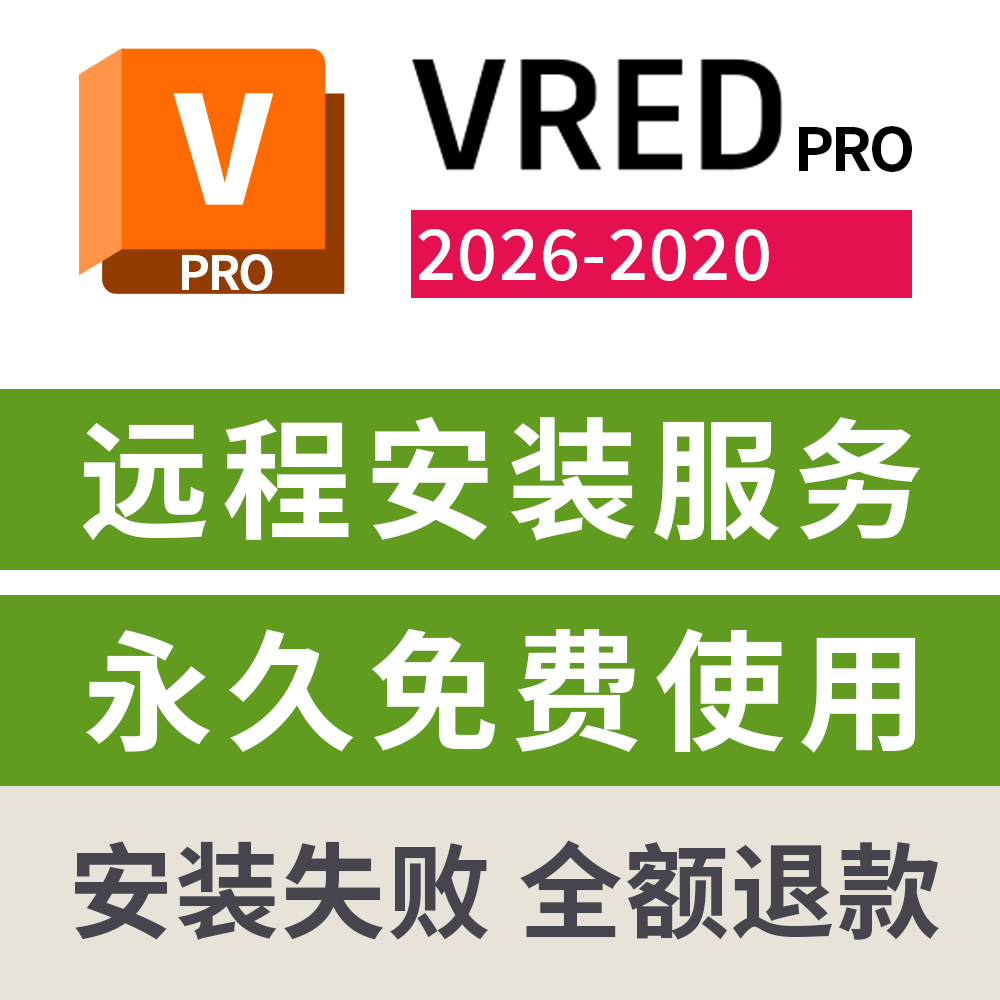 VRED Pro远程安装服务2026 2025 2024 2023 22 2020 VRED远程安装