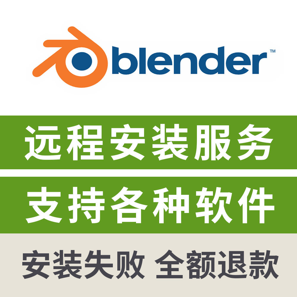 Blender软件远程安装包