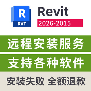 BIM软件Revit2026软件远程安装服务revit2018-2026中文版远程安装