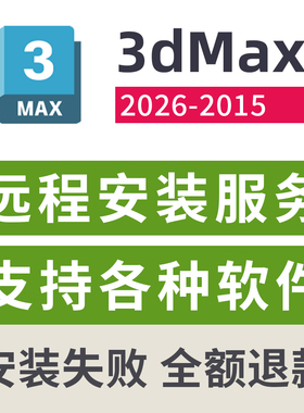 3dMax安装下载 3dsMax软件激活许可证2015-2026 Win远程安装服务