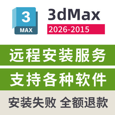 3dMax2015-2026中文版远程安装