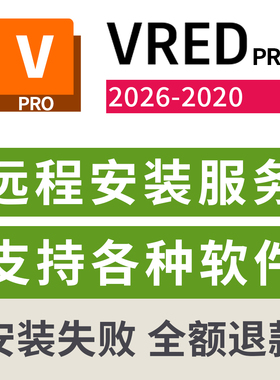 VRED Pro远程安装服务2026 2025 2024 2023 22 2020 VRED远程安装