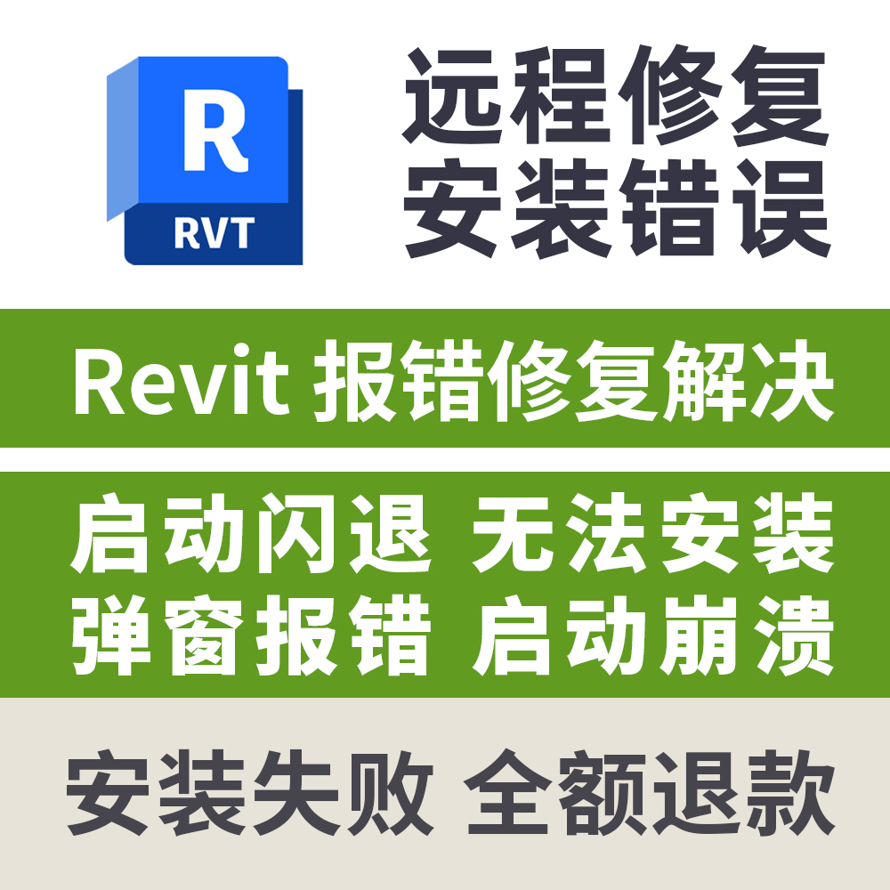 revit报错远程修复revit启动闪退安装弹窗报错启动崩溃远程修复