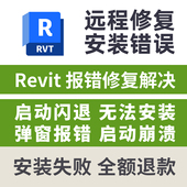 revit报错远程修复revit启动闪退安装 弹窗报错启动崩溃远程修复