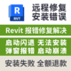 revit报错远程修复revit启动闪退安装 弹窗报错启动崩溃远程修复