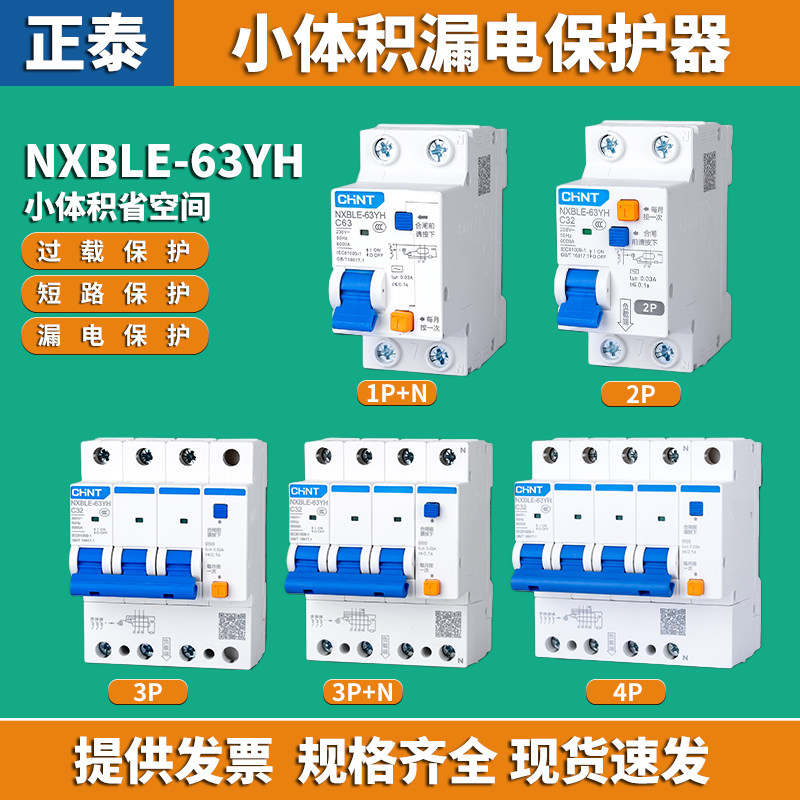 正泰空气开关带漏电保护器家用空调NXBLE63A2P三相380V漏保断路器