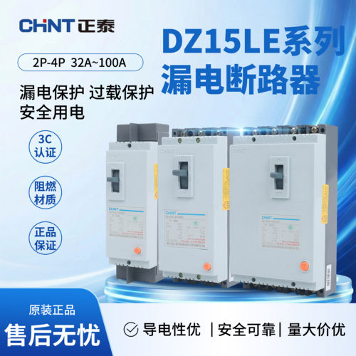 正泰DZ15LE-100/4901三相四线漏电断路器塑壳漏电保护断路器100A