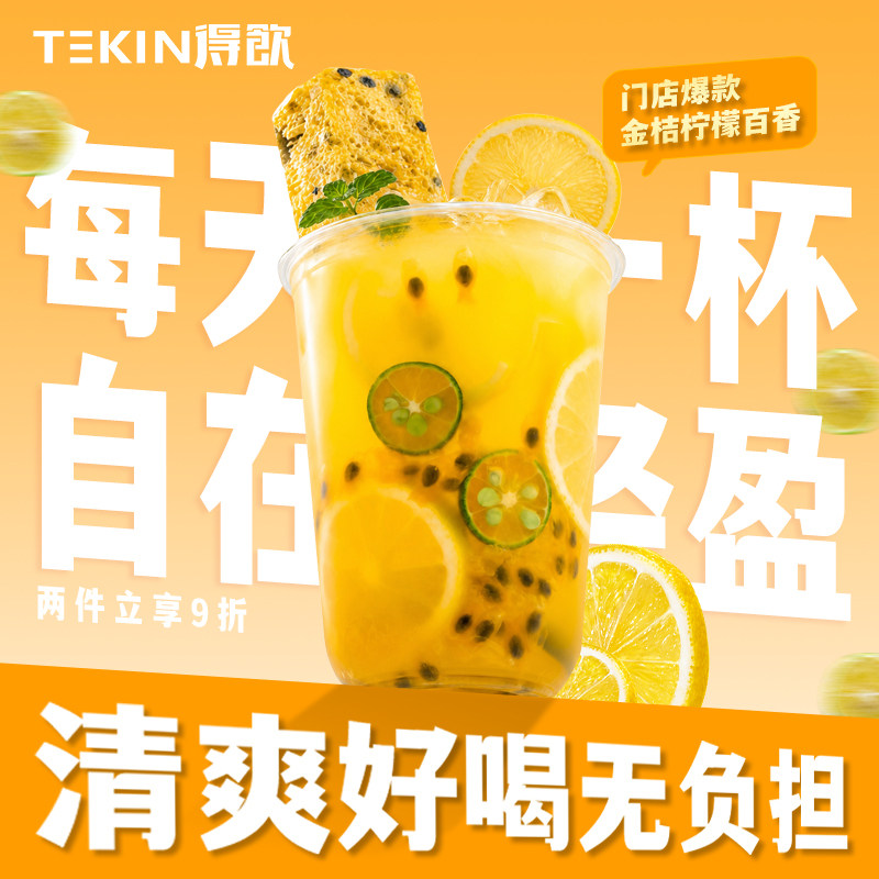 TEKIN金桔柠檬百香果鲜果茶冻干水果茶低糖低卡门店级水果茶3秒