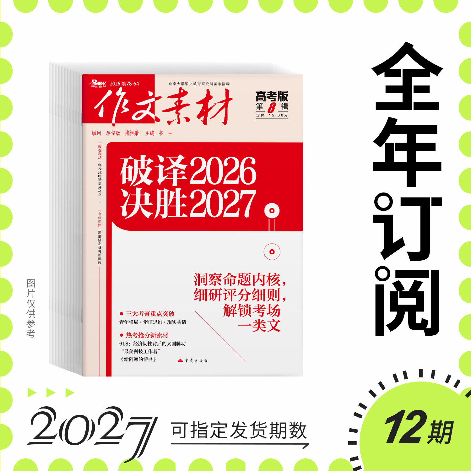 【全年/半年/季度/单期】作文素材高考版2026年杂志订阅冲刺高分素材高考满分作文高二高三阅读高中语文热点实事优秀满分作文