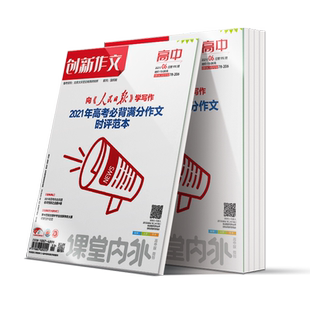 【高中全阶段】创新作文高中版 课堂内外2026/2025年 高考作文辅导名师讲坛 热点时事暑假作文素材积累高分作文冲刺 2024学年