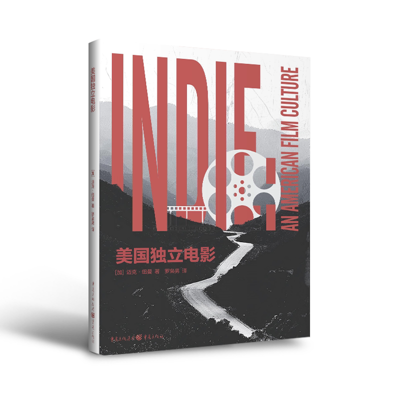 美国独立电影/[加]迈克&middot;纽曼 著  罗枭男 译