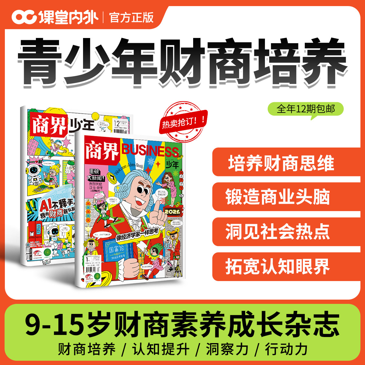 【26年订包邮】商界少年全年1-12期刊杂志订阅9-15岁青少年财经素养财商教育思维培养逻辑思维语言表达目标管理专注力情商执行力