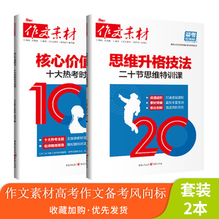 2024年高考作文风向标思维升格技法二十节思维特训课 核心价值素材十大热考时代主题 新高考命题热考时文精粹满分作文热时事议论文