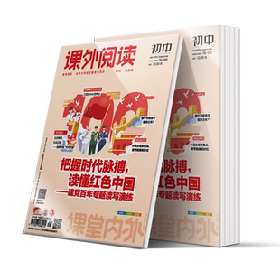 【初中7-9年级】课堂内外创新阅读初中版/课外阅读2026年杂志期刊全年/秋季学期杂志半年订阅 初中生课外读物 提升阅读能力