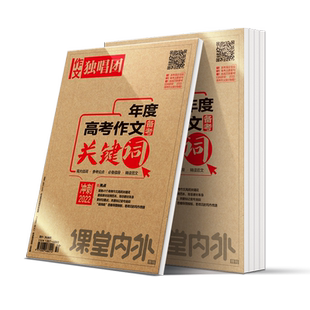 【备考2026】作文独唱团年度高考作文关键词 年度时事素材热搜词高考复习资料新考点新材料满分作文优秀作文材料参考论点高考热点