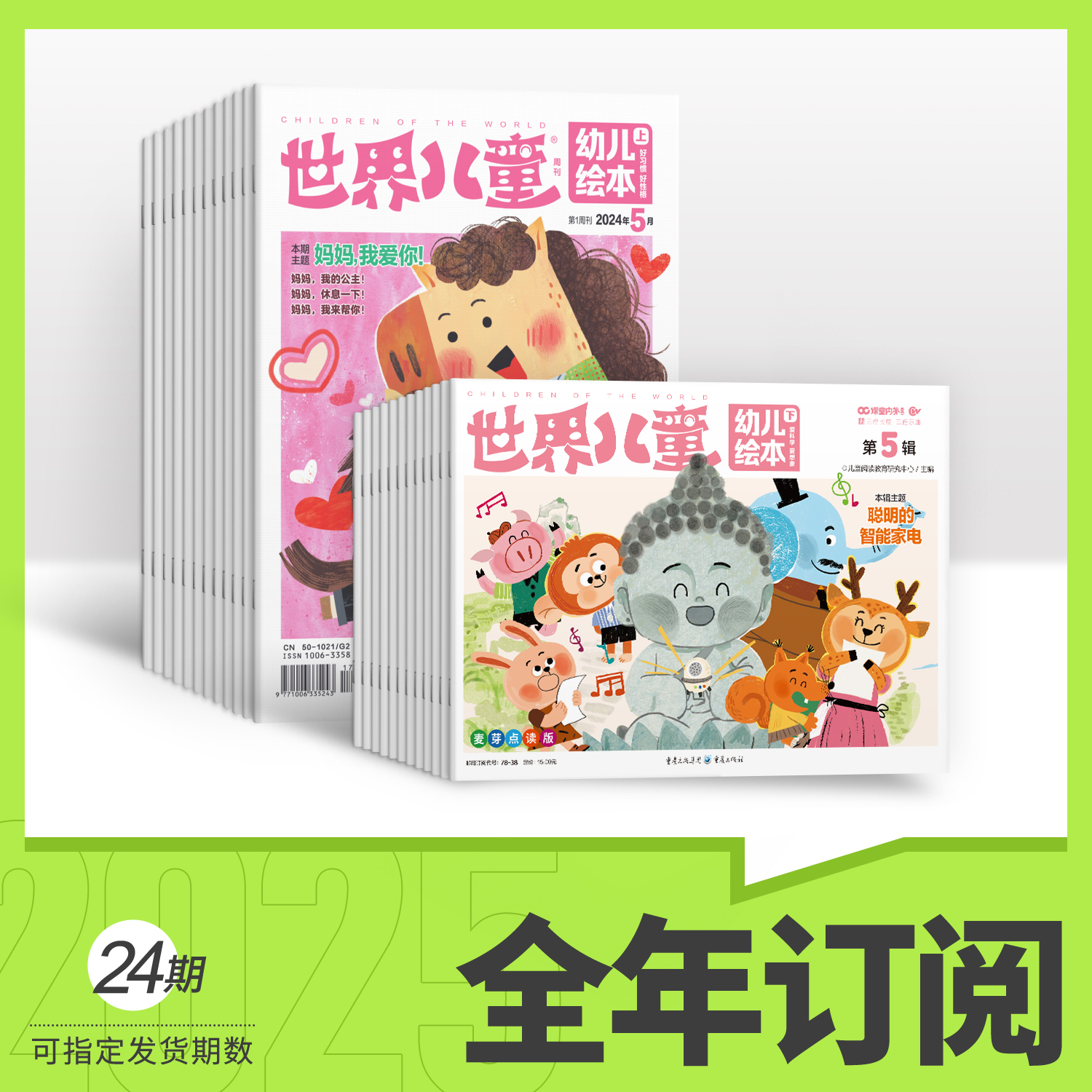 【3-5岁阅读】2025年全年/半年/季度/单期期刊订阅世界儿童幼儿绘本杂志适合大班3-6岁幼儿启蒙早教阅读绘本故事书 情商智商大合集