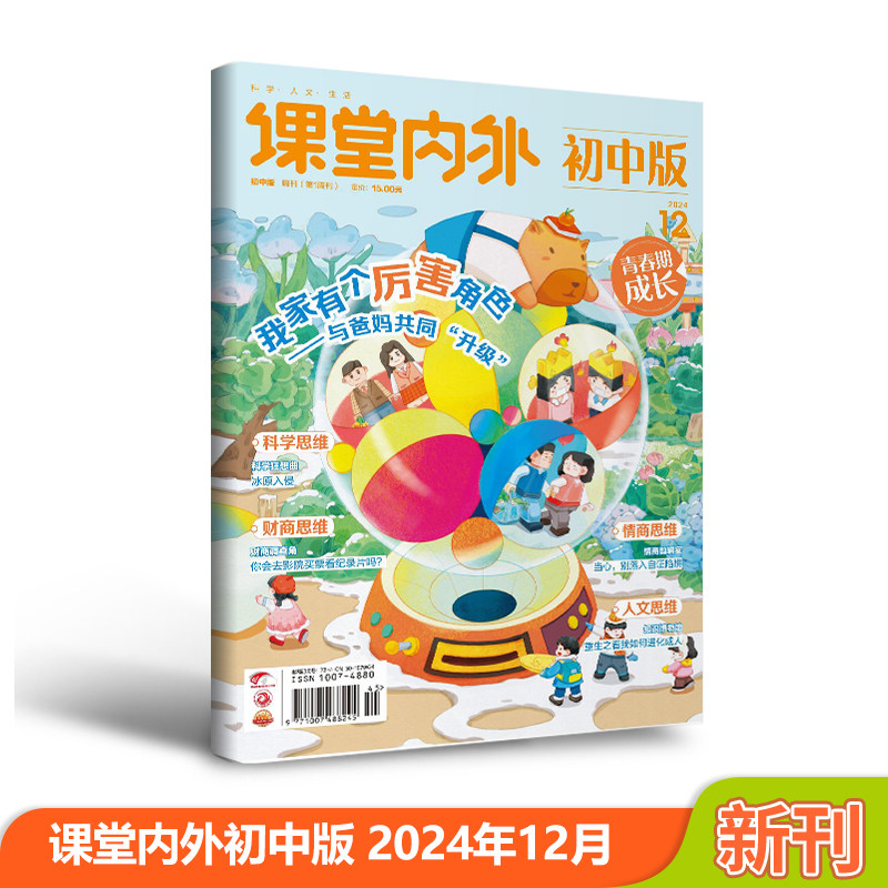 【3件7折/精选试读刊】课堂内外初中版 2024年期刊单期杂志打包 适合初中7-9年级阅读课外读物