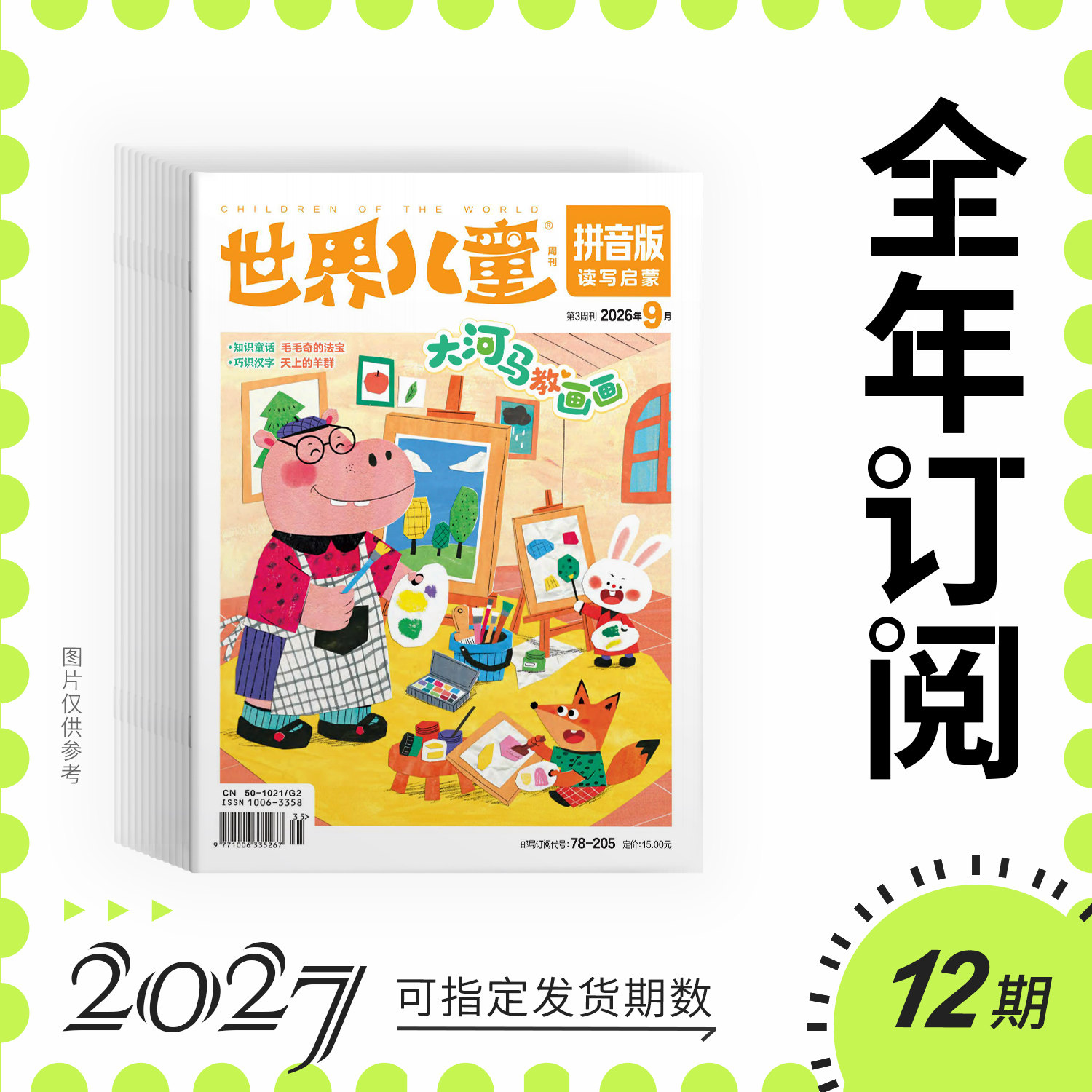 世界儿童拼音版低年级识字阅读图片