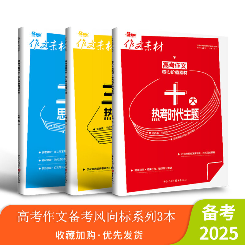 2025年高考作文备考风向标思维升格技法核心价值素材情境模拟训练十大热考时代主二十节思维特训课三十道热考题实战满分高分素材书