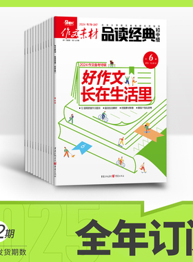 【全年/半年/季度/单期】2006/2025年品读经典初中版全年12期半年6期季度3期 杂志订阅/杂志打包/适合初中7-9年级阅读作文素材中考