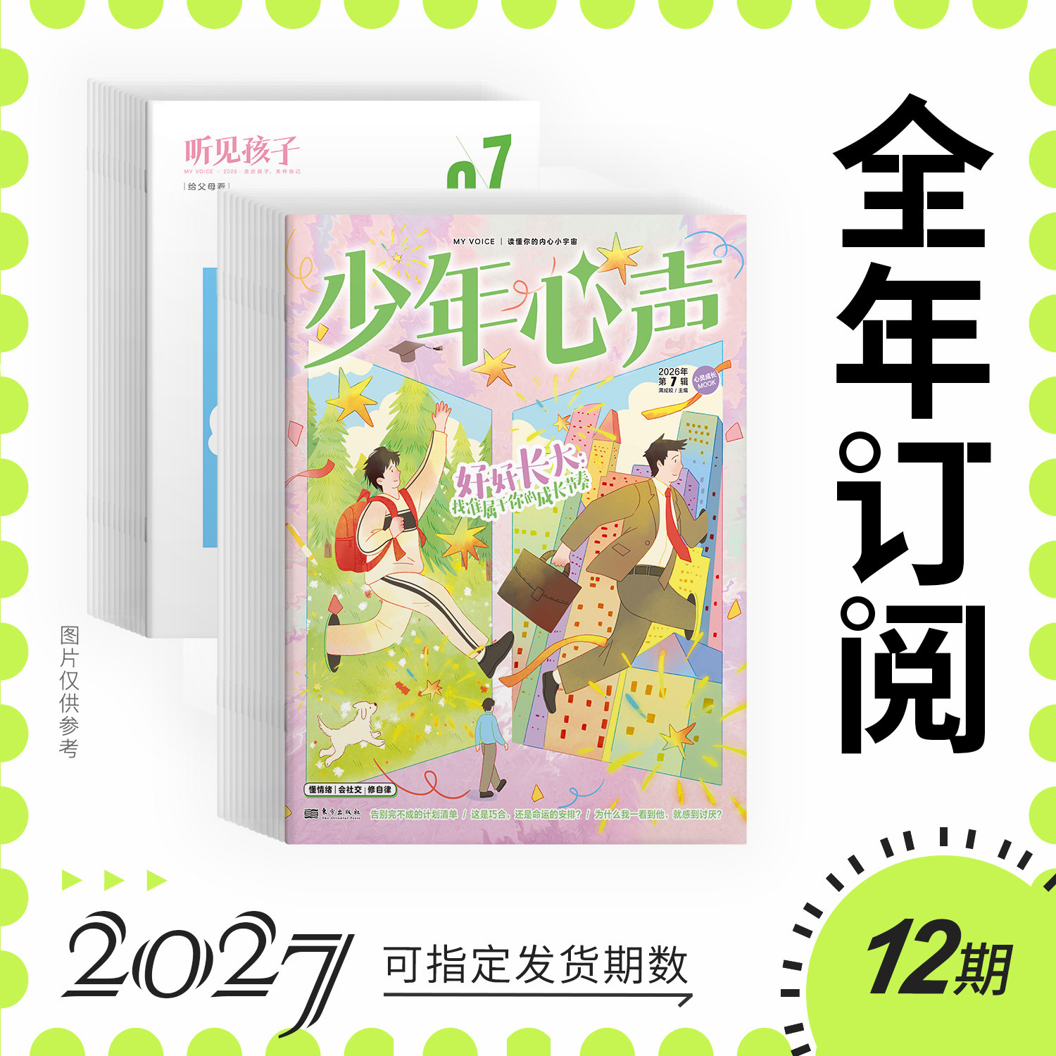 少年心声（原恒星时刻）给孩子的心理成长书儿童心理2026全年半年季度优惠购适合8-15岁中小学生心理健康教育青少年成长素养读物