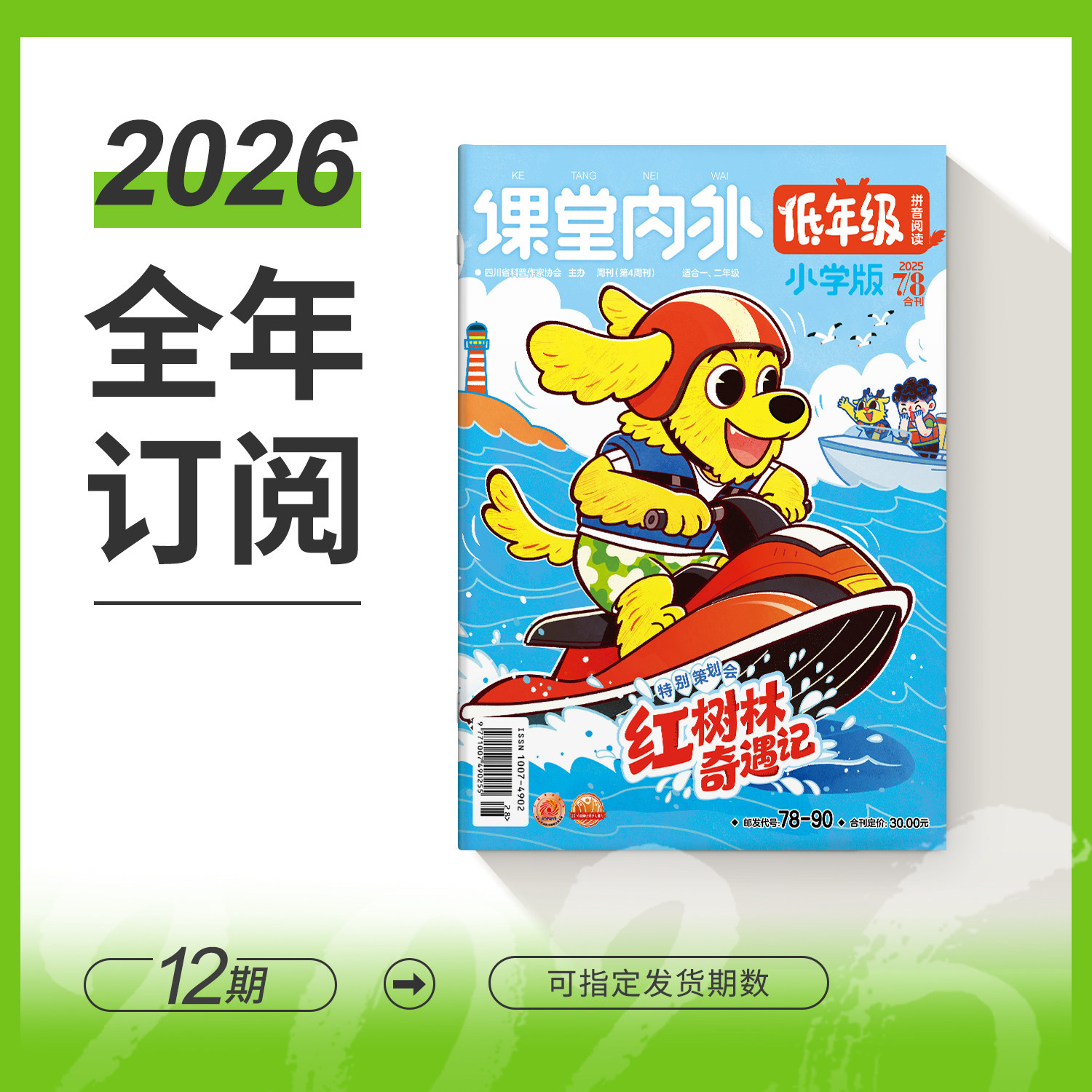 【小学1-2年级】课堂内外低年级2026/2024年期刊全年/秋季学期杂志半年订阅 拼音汉字基础 数学科学人文适合小学1-2年级阅读图画书