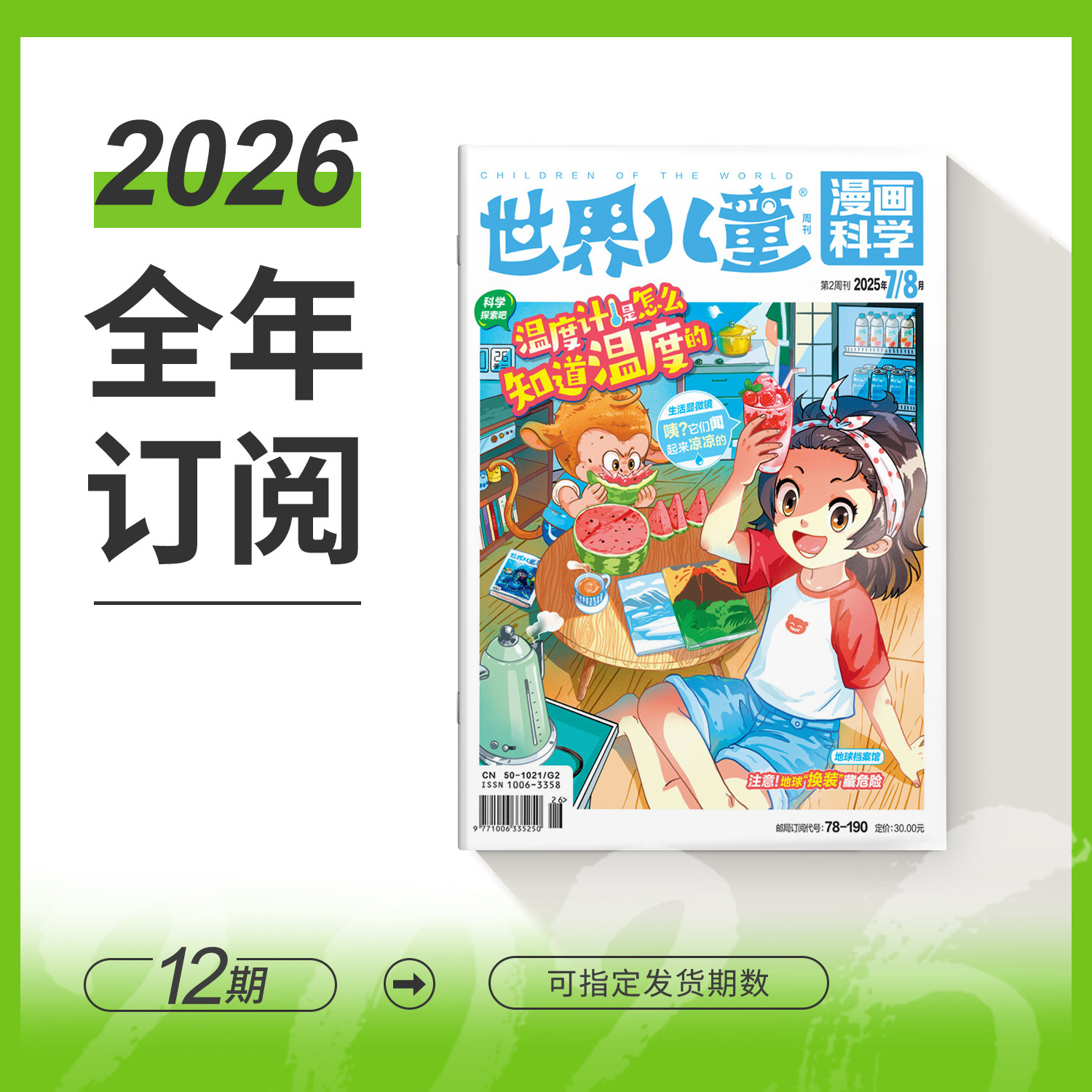 【小学3-6年级】世界儿童漫画科学杂志2026/2025年全年/季度/半年/单月订阅  漫画轻松阅读传奇经历 科学知识 有趣实验