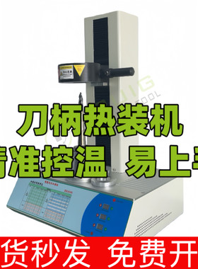 智能刀柄热装机热缩热胀热涨烧结