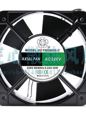 HC15050HS-C 220V 0.22A 38W 15CM 15050 轴流风机 HC15050HB-C