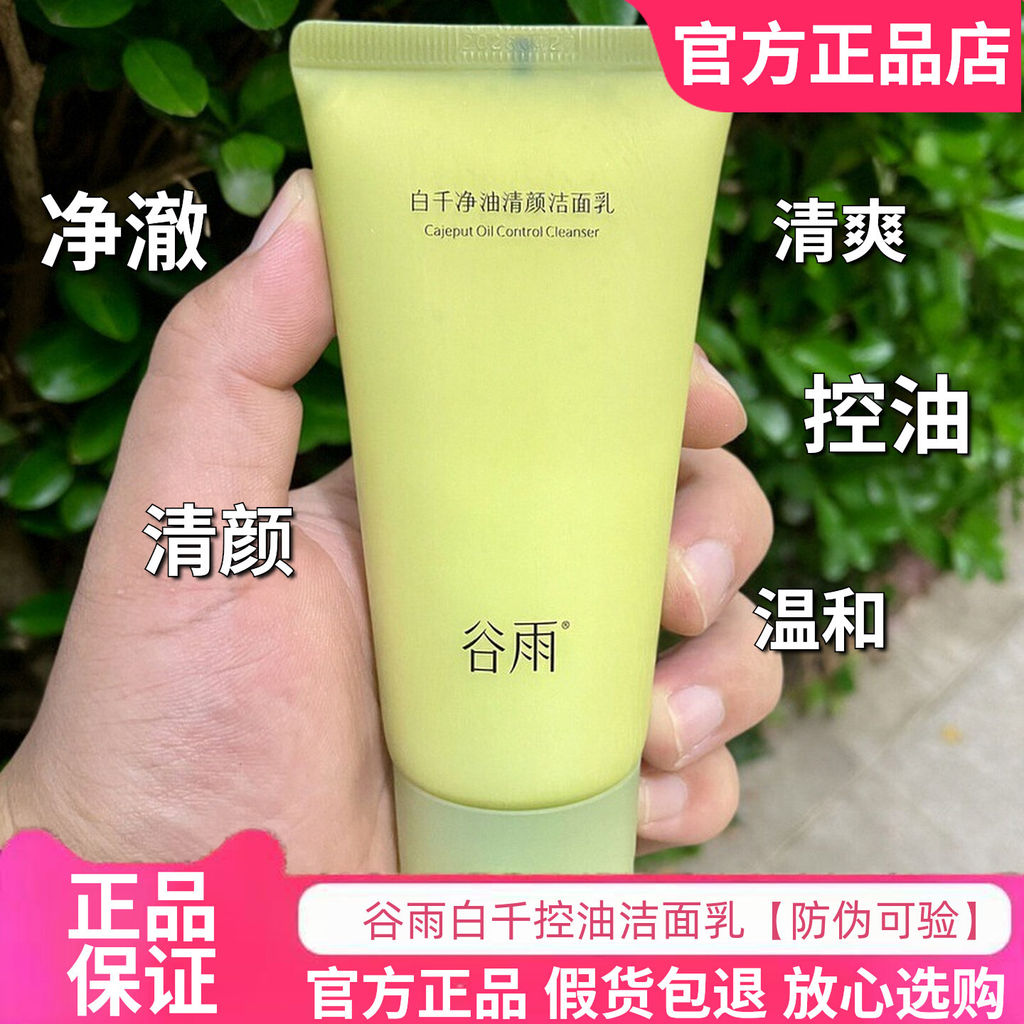 正品保证！谷雨控油洗面奶洁面乳