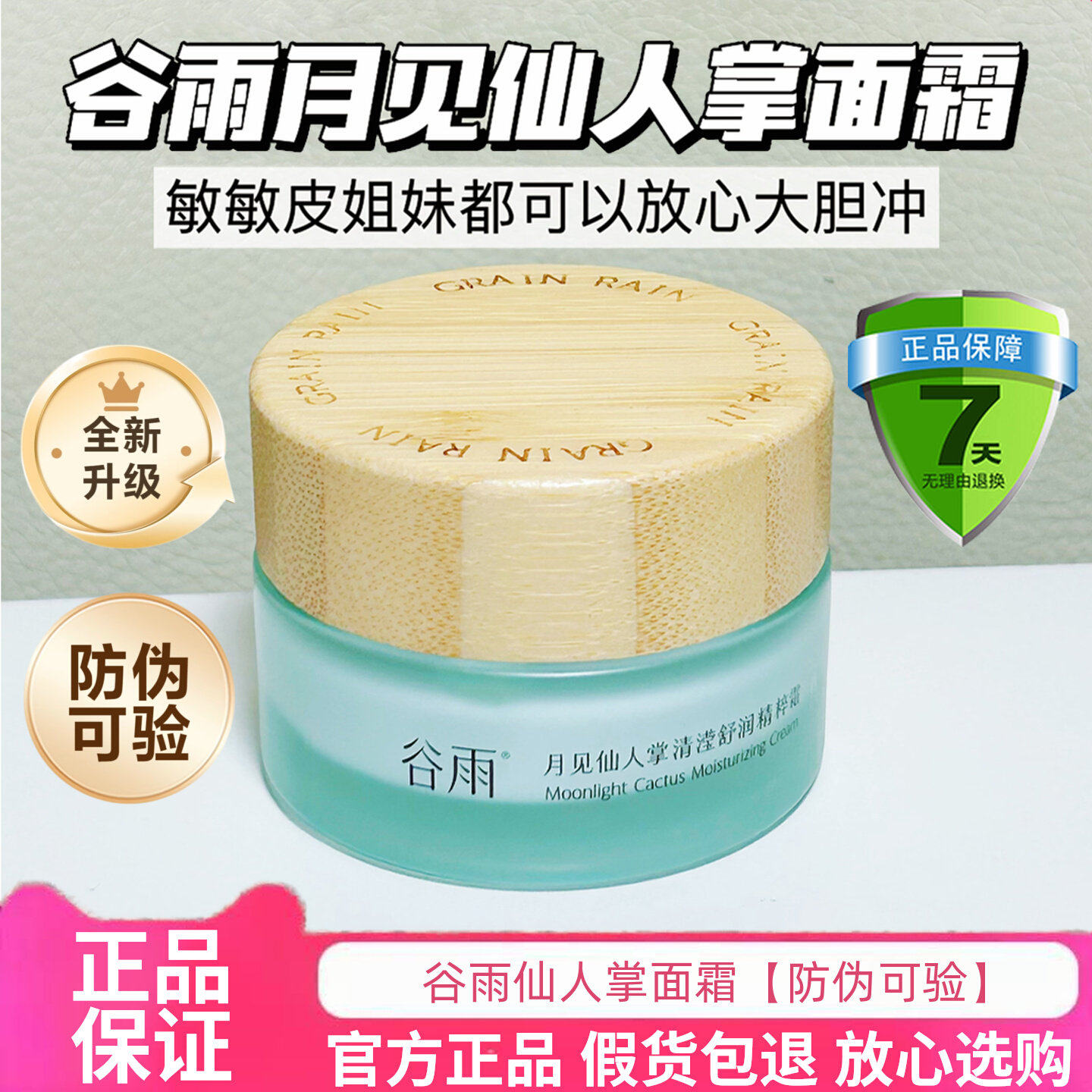 正品保证！谷雨仙人掌面霜图片