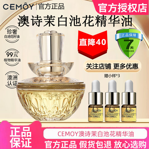 官方正品授权！CEMOY澳诗茉白池花精华油面部养肤紧致抗皱修护女