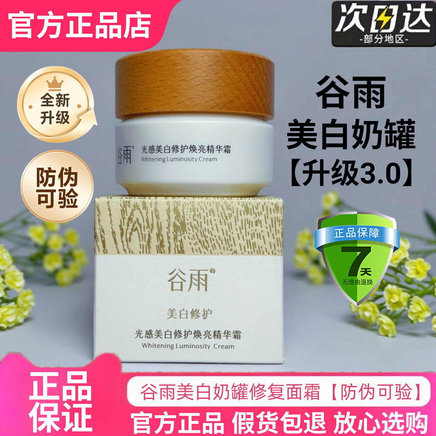 特价！官方防伪！谷雨美白面霜图片