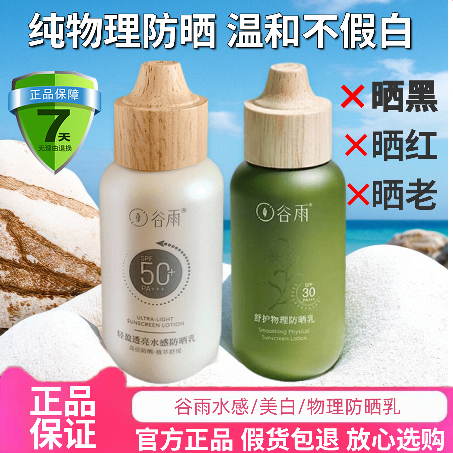 防伪可查！谷雨清爽美白防晒乳