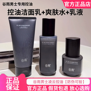 正品 凌云净彻不紧绷男生洗面奶清爽清洁 谷雨控油净透洁面乳男士