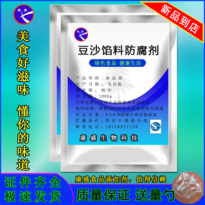 复配豆沙馅料保鲜剂耐高温 月饼馅防霉防酸 红豆绿豆防腐不含脱氢