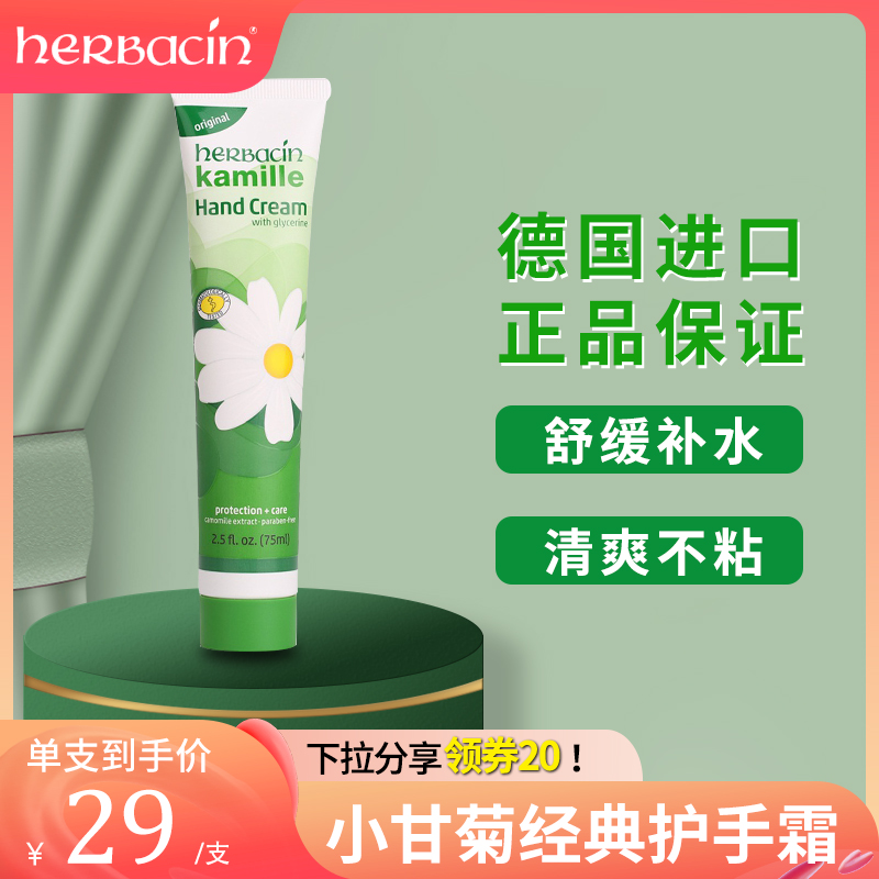 Herbacin/贺本清德国小甘菊护手霜滋润保湿补水女原装进口小雏菊