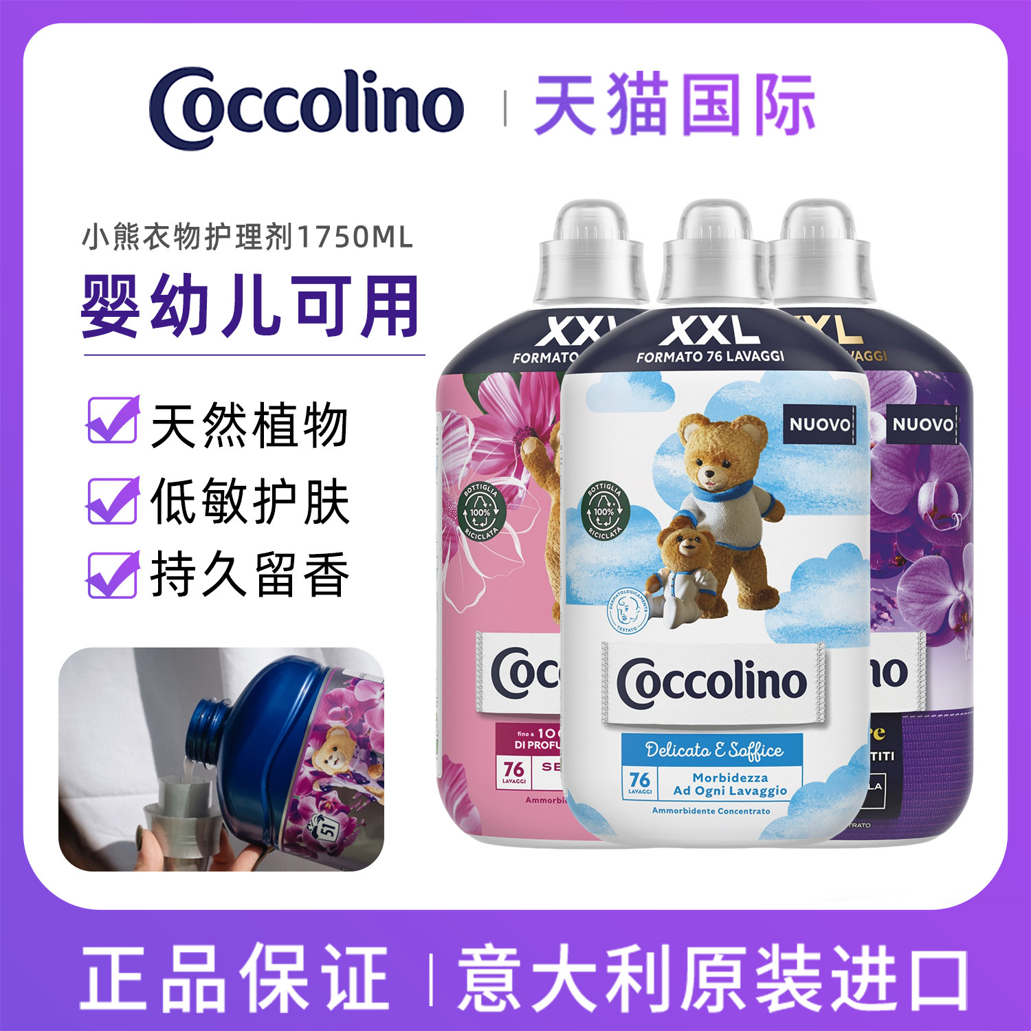 意大利进口Coccolino小熊宝纯净温和衣物护理柔顺剂婴幼儿防静电