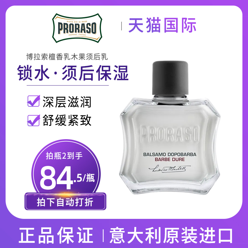 PRORASO/博拉索须后乳100ML 檀香乳木果意大利进口男士润肤乳滋润