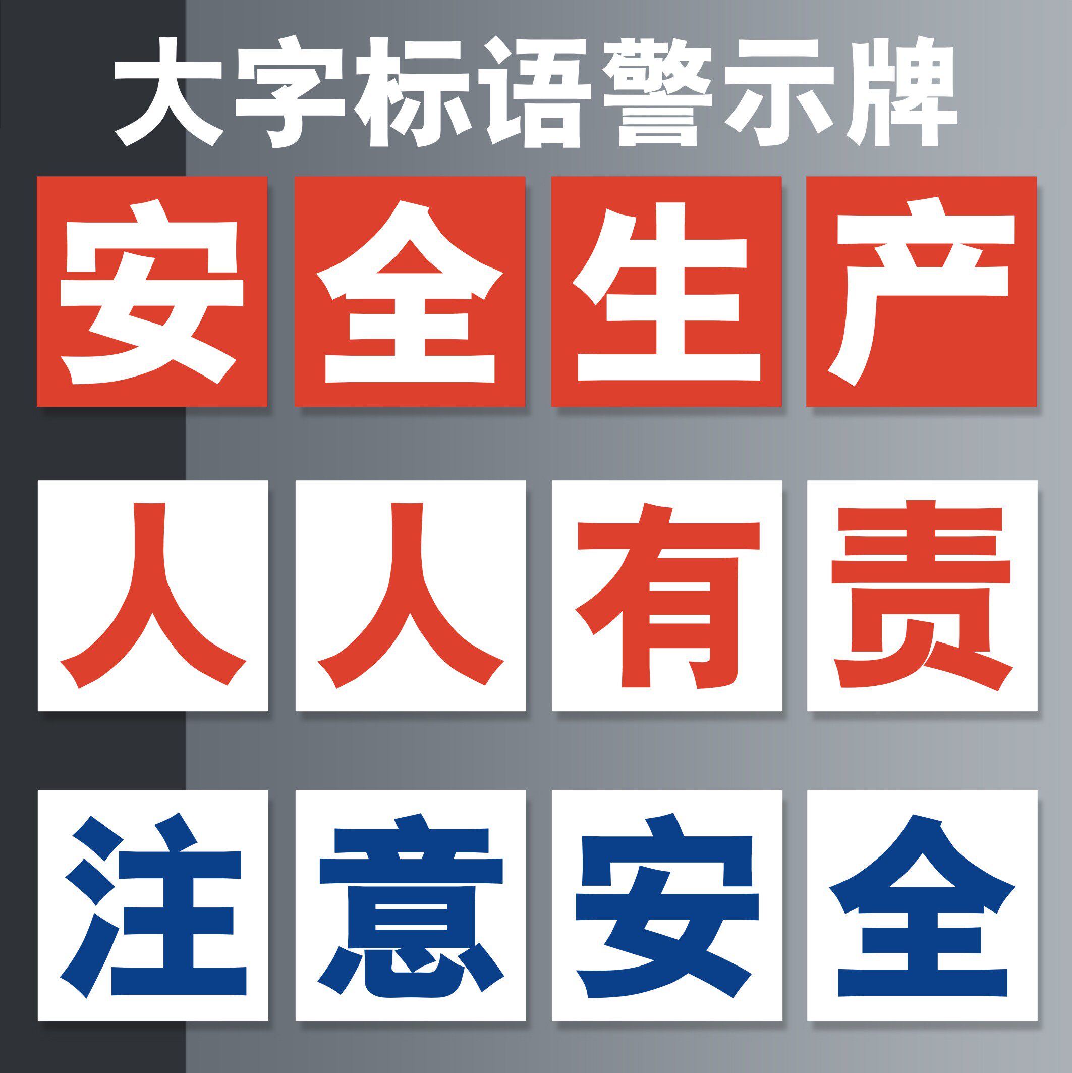 建筑工地安全施工标识牌警示牌提示牌安全生产人人有责大字标语企业品