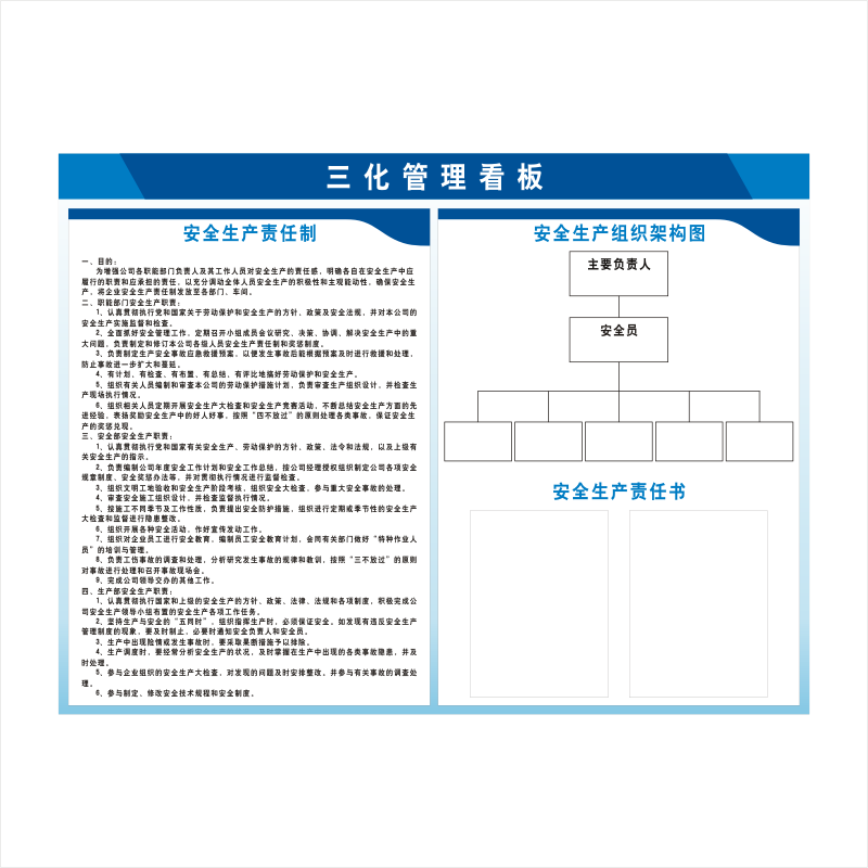 公司六化公示栏安全生产三化管理