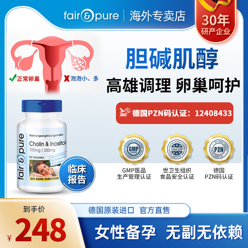 德国肌醇胆碱女性备孕孕前调理发育卵巢保养女性备孕肌醇myo片