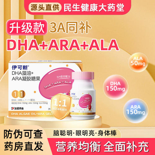 伊可新3A金装DHA藻油+ARA凝胶助眼脑发育儿童婴幼儿【防伪可查】