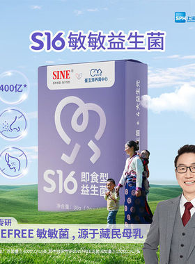 SINE信谊崔玉涛S16升级款400亿即食型益生菌适合敏敏喷嚏儿童正品