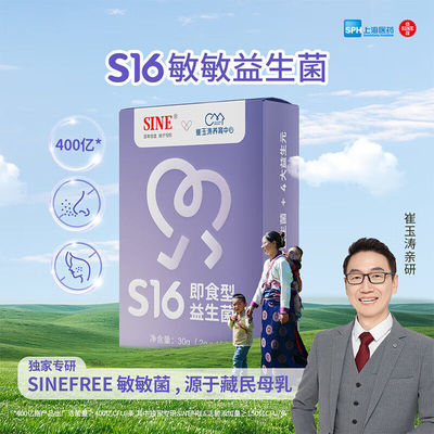 SINE信谊崔玉涛S16升级款400亿即食型益生菌适合敏敏喷嚏儿童正品