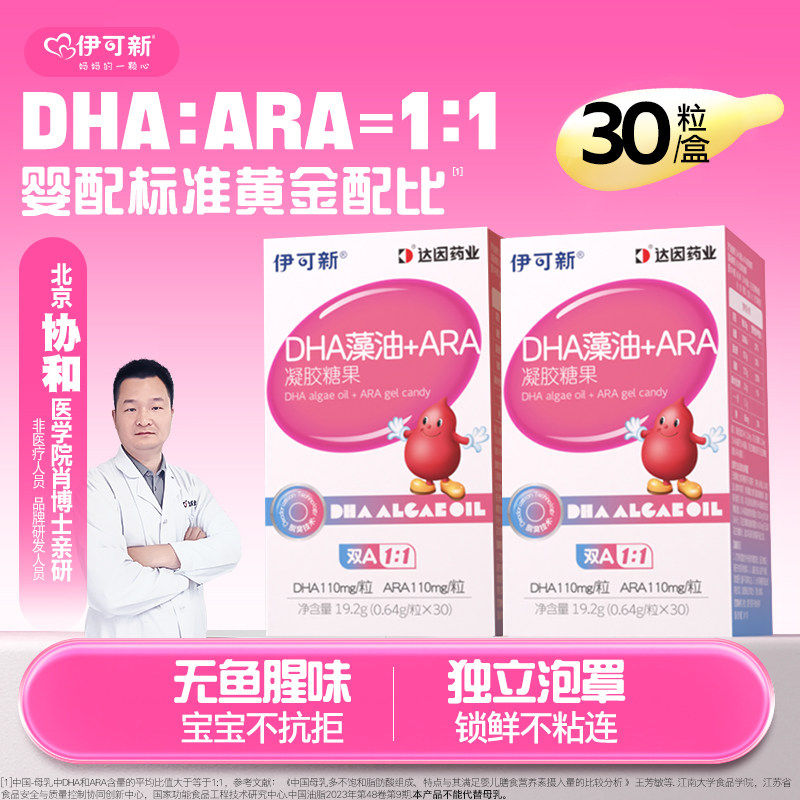 伊可新dha藻油ARA凝胶糖果胶囊新生婴幼儿童宝宝专用眼脑营养记忆