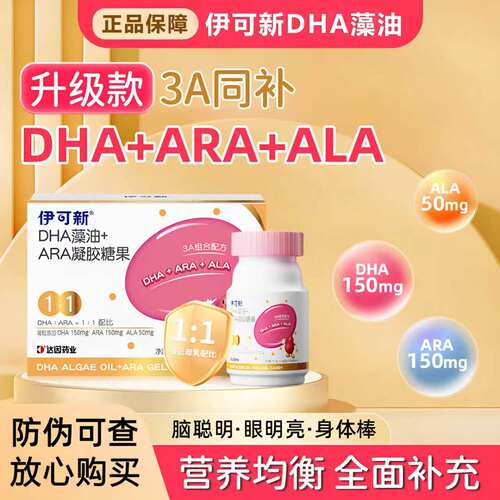 伊可新3A金装DHA藻油+ARA凝胶助眼脑发育儿童婴幼儿【防伪可查】