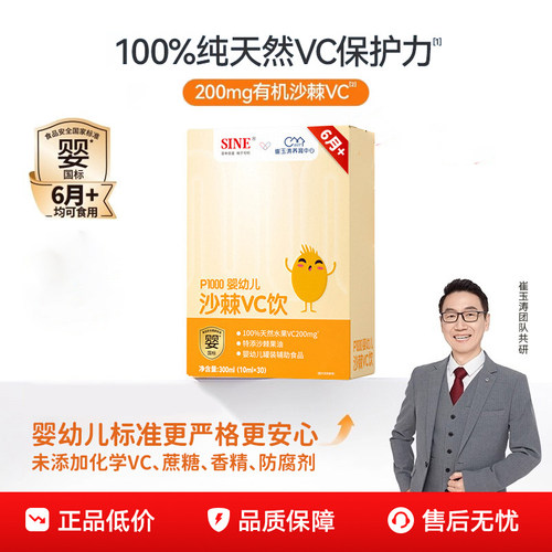 SINE信谊崔玉涛P1000天然沙棘维C水果原浆6月+婴幼儿VC正品新包装